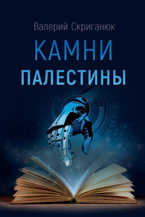 Современная поэзия Камни Палестины