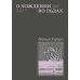О хождении во льдах; Будущее правды (комплект из 2-х книг)