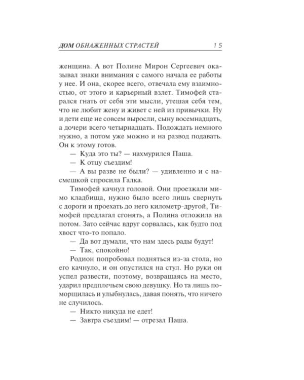 Дом обнаженных страстей