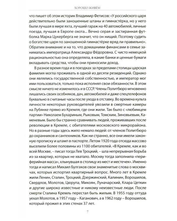 Хорошо живем. Как жили, что ели и куда путешествовали короли, императоры и генсеки: от древности до наших дней
