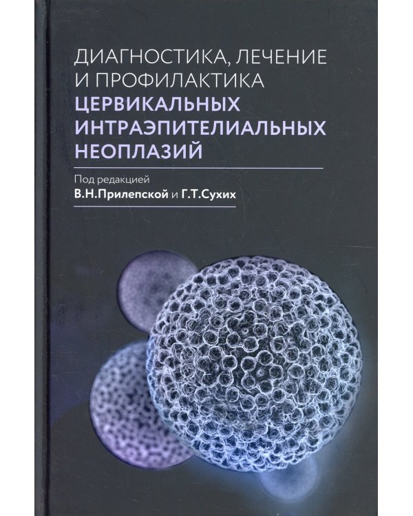 Диагностика, лечение и профилактика цервикальных интраэпителиальных неоплазий