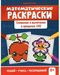 Математические раскраски: сложение и вычитание в пределах 100. 2-е изд