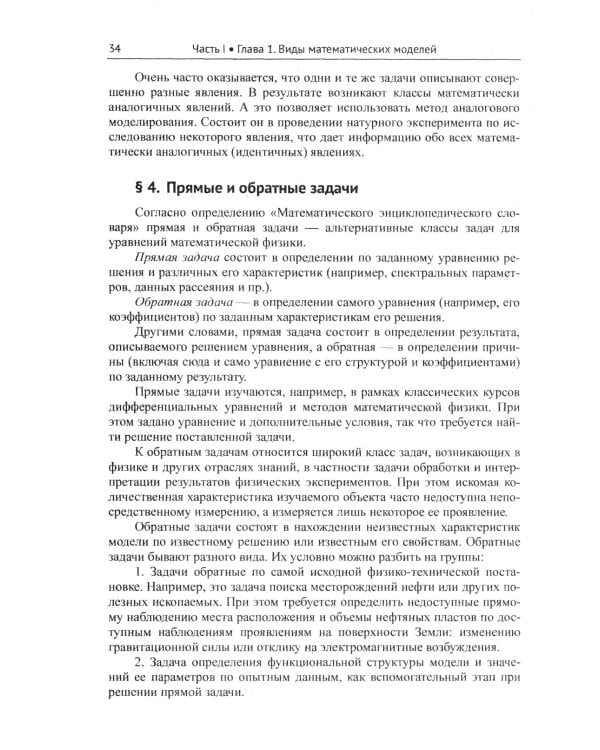 Математическое моделирование: Теория и применение