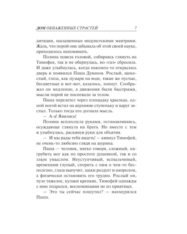 Дом обнаженных страстей