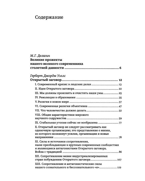 Открытый заговор. Новый мировой порядок