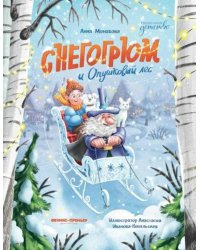 Снегогрюм и Опушковый лес