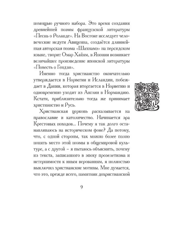 Беовульф. Англосаксонский эпос