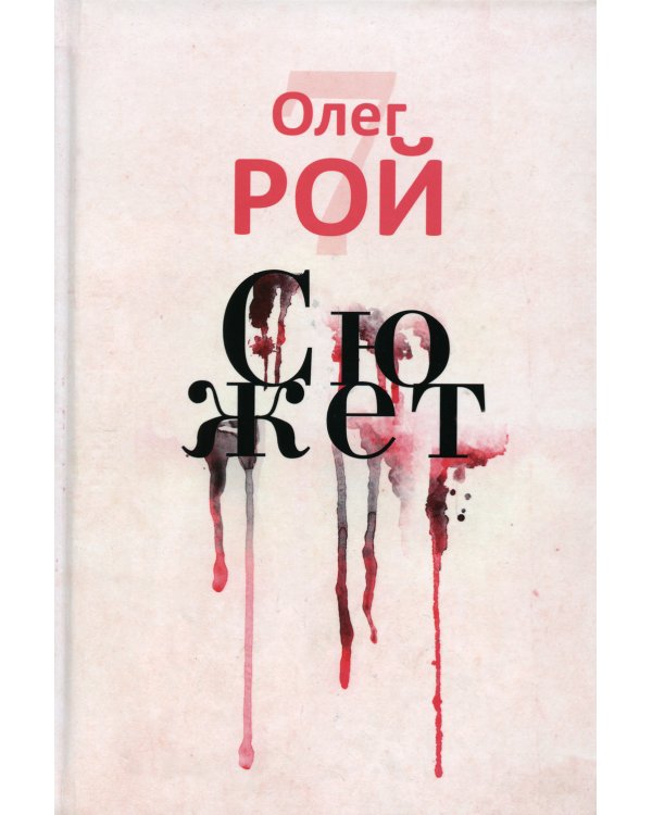 Старьевщица; Порог; Ловушка для влюбленных; Сюжет; Ловушка для ангела (комплект из 5-ти книг)