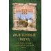 Молитвенный покров для защиты от бед и напастей на всех путях жизни
