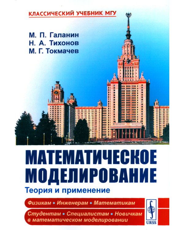 Математическое моделирование: Теория и применение