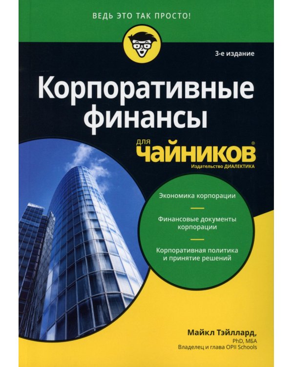 Для "чайников" Корпоративные финансы