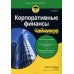 Для "чайников" Корпоративные финансы