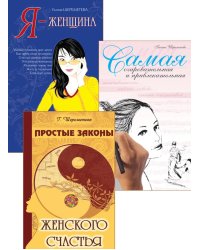 Тайны женственности и привлекательности (комплект из 3 кн.)
