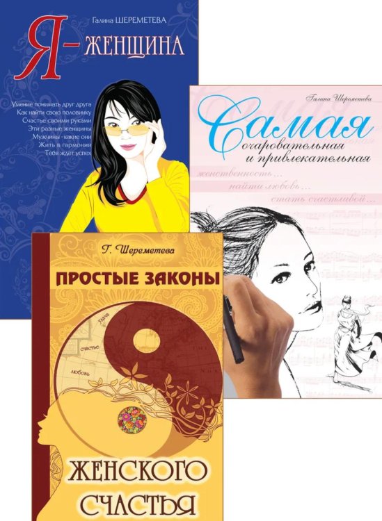 Тайны женственности и привлекательности (комплект из 3 кн.)
