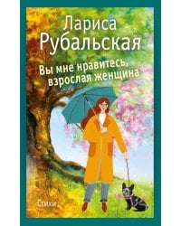 Вы мне нравитесь, взрослая женщина