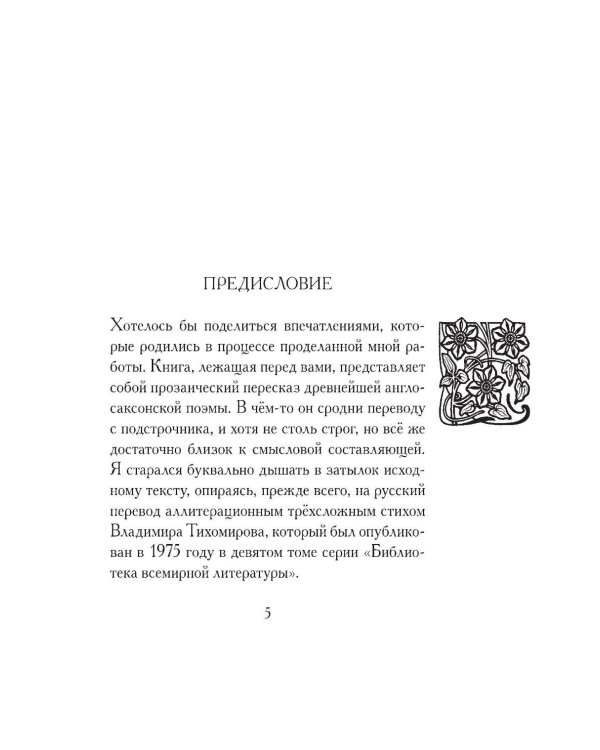 Беовульф. Англосаксонский эпос