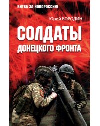 Солдаты Донецкого фронта