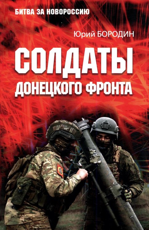 Солдаты Донецкого фронта