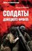 Солдаты Донецкого фронта
