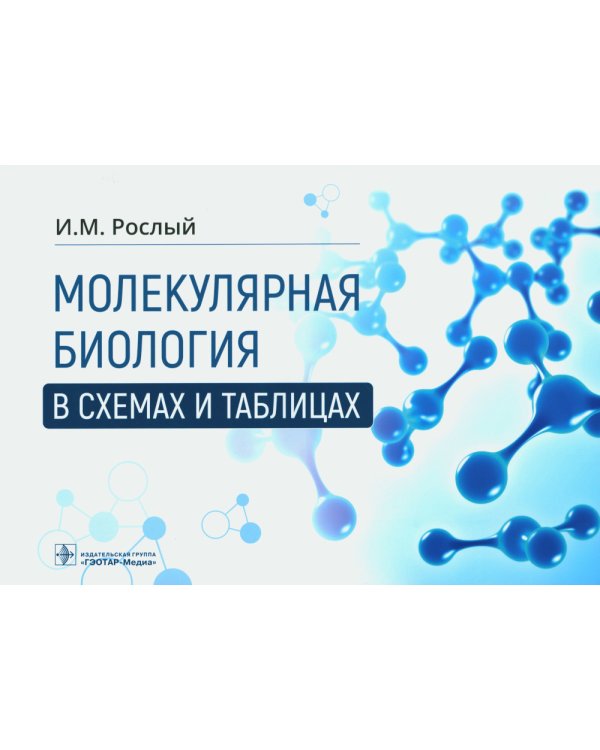 Дополнительное изображение книги «Молекулярная биология в схемах и таблицах»