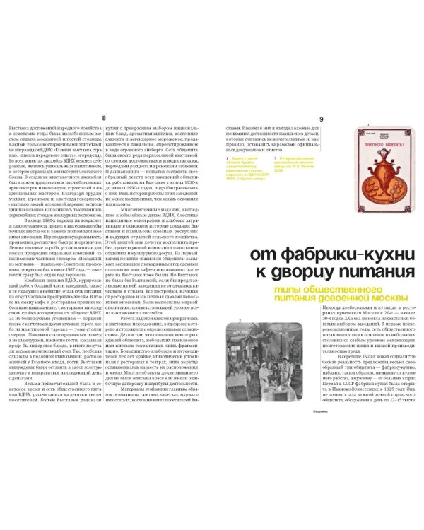 Отдых и еда на ВДНХ. Архитектурно-гастрономическое путешествие. 1939-1989. 2-е изд. и доп