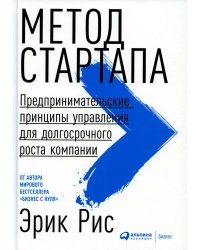 Метод стартапа: Предпринимательские принципы управления для долгосрочного роста компании