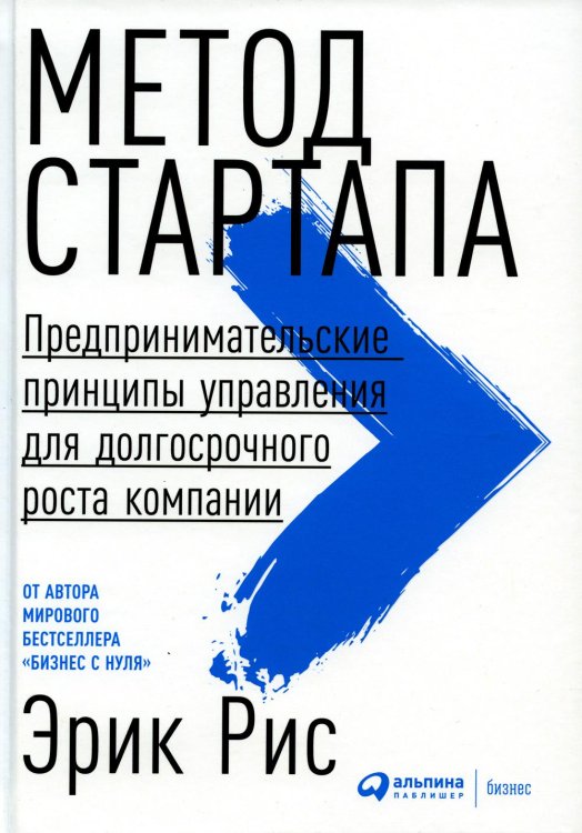 Метод стартапа: Предпринимательские принципы управления для долгосрочного роста компании Метод стартапа: Предпринимательские принципы управления для долгосрочного роста компании