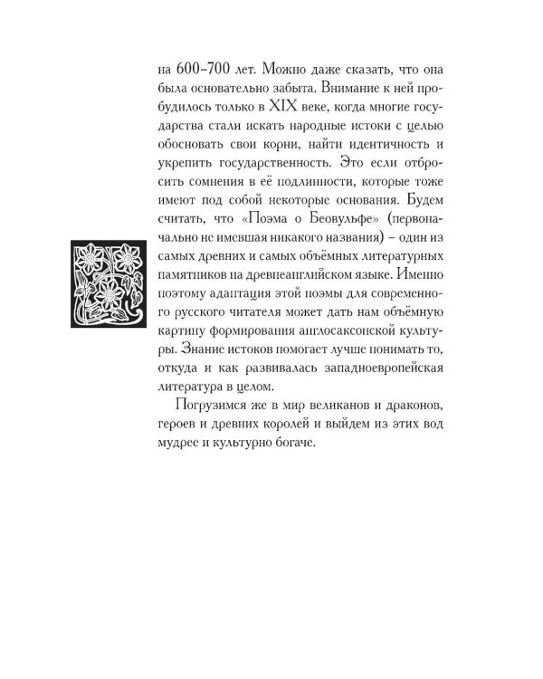 Беовульф. Англосаксонский эпос