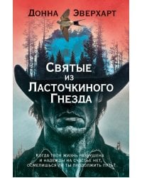 Святые из Ласточкиного Гнезда: роман