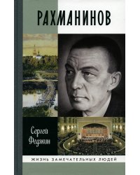 Рахманинов. 3-е изд