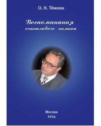 Воспоминания счастливого химика. Автобиография