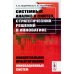 Системный анализ и синтез стратегических решений в инноватике: Концептуальное проектирование инновационных систем: Учебное пособие Системный анализ и синтез стратегических решений в инноватике: Концептуальное проектирование инновационных систем: Учебное пособие