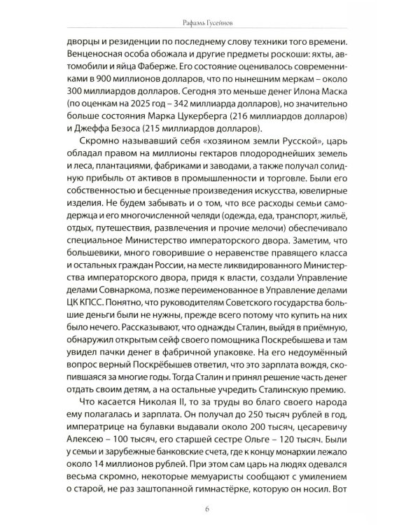 Хорошо живем. Как жили, что ели и куда путешествовали короли, императоры и генсеки: от древности до наших дней