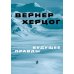 О хождении во льдах; Будущее правды (комплект из 2-х книг)