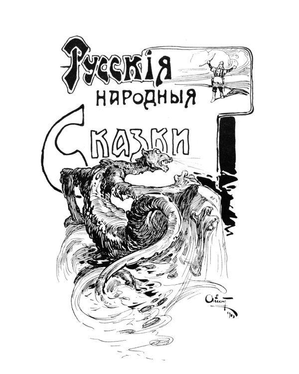 Русские народные сказки