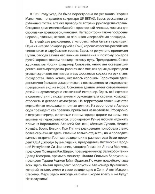 Хорошо живем. Как жили, что ели и куда путешествовали короли, императоры и генсеки: от древности до наших дней
