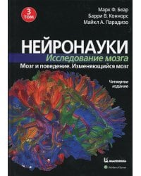 Нейронауки. Исследование мозга. В 3 т. Т. 3. Мозг и поведение. Меняющийся мозг. 4-е изд