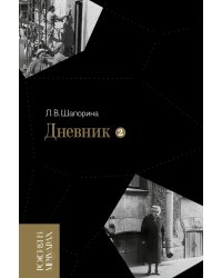 Дневник. Т. 2: 1946-1967. 4-е изд