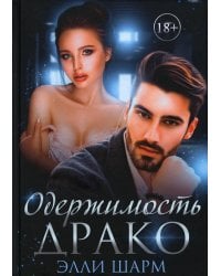 Одержимость Драко