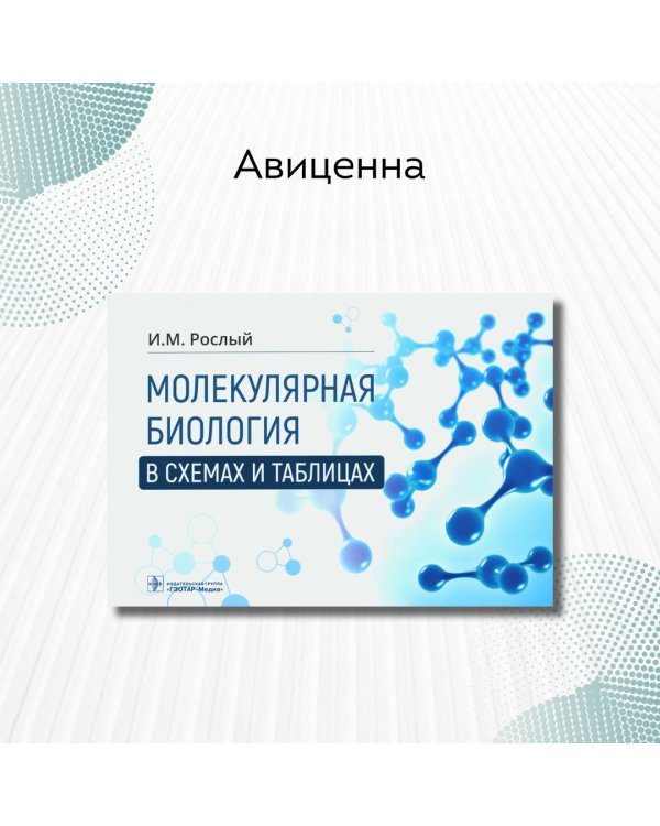 Дополнительное изображение книги «Молекулярная биология в схемах и таблицах»