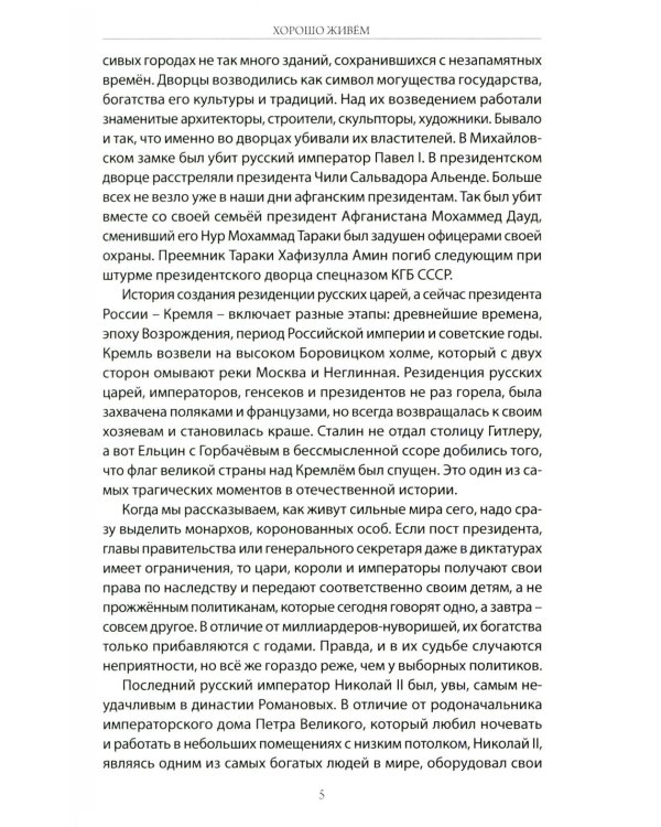 Хорошо живем. Как жили, что ели и куда путешествовали короли, императоры и генсеки: от древности до наших дней
