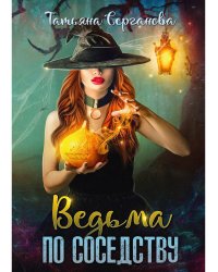 Ведьма по соседству