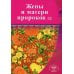 Выдающиеся личности Ислама Жёны и матери Пророков. Истории о благочестивых и богобоязненных женщинах