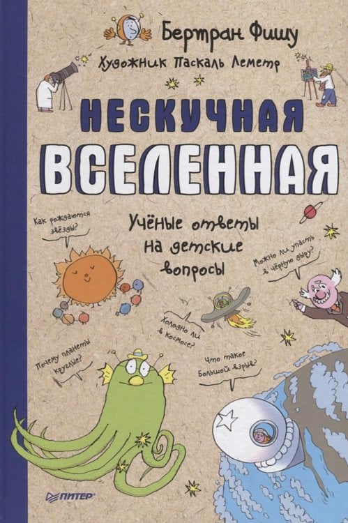 Обложка книги «Нескучная Вселенная. Ученые ответы на детские вопросы» — Фишу Бертран, ISBN 9785001162902