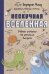 Обложка книги «Нескучная Вселенная. Ученые ответы на детские вопросы» — Фишу Бертран, ISBN 9785001162902