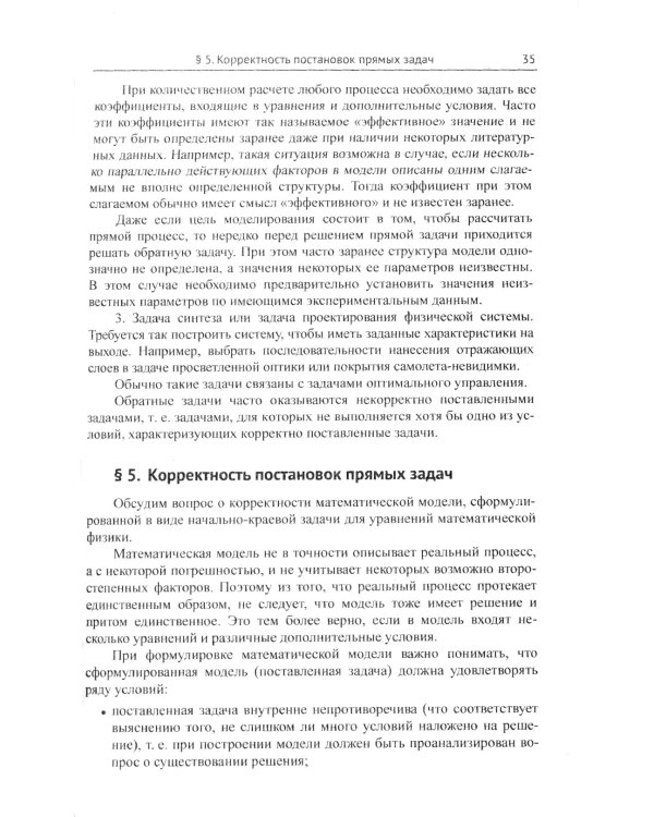 Математическое моделирование: Теория и применение