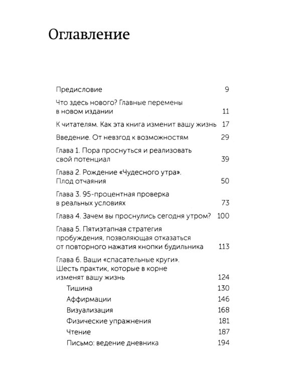 Магия утра. Как первый час дня определяет ваш успех. 2-е изд., испр.и доп