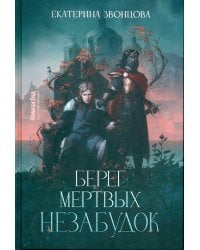 Берег мертвых незабудок