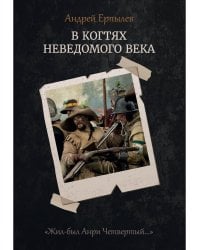 В когтях неведомого века. Кн. 1