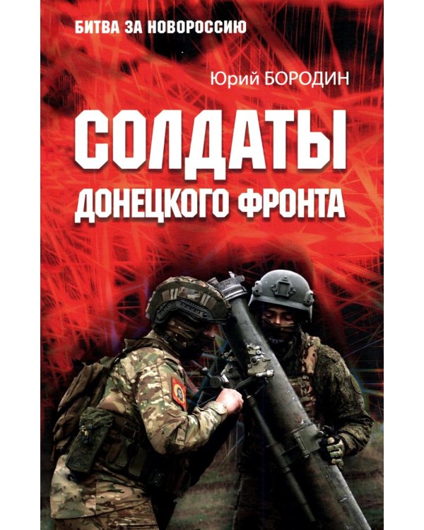 Солдаты Донецкого фронта